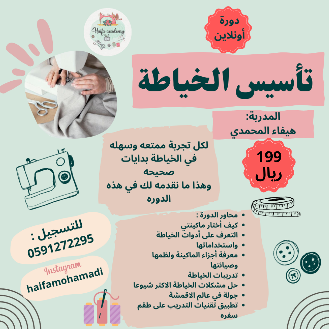 تأسيس الخياطة
