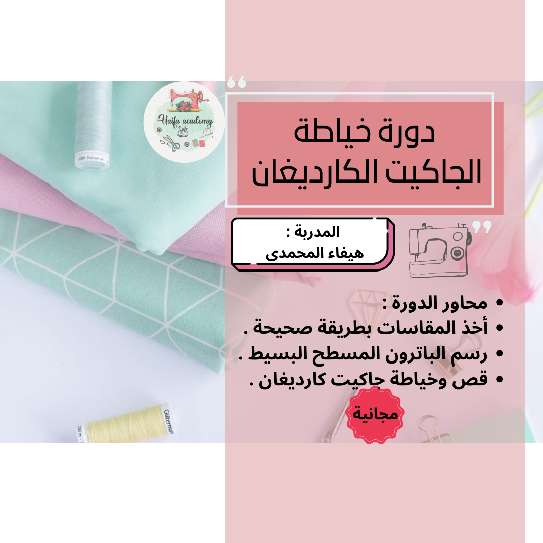 خياطة الكارديغان