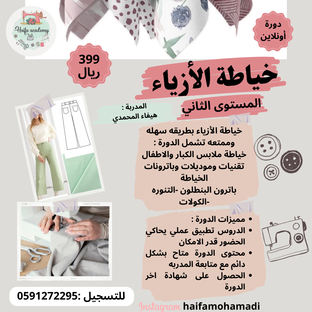 خياطة الأزياء الشاملةالمستوى الثاني .