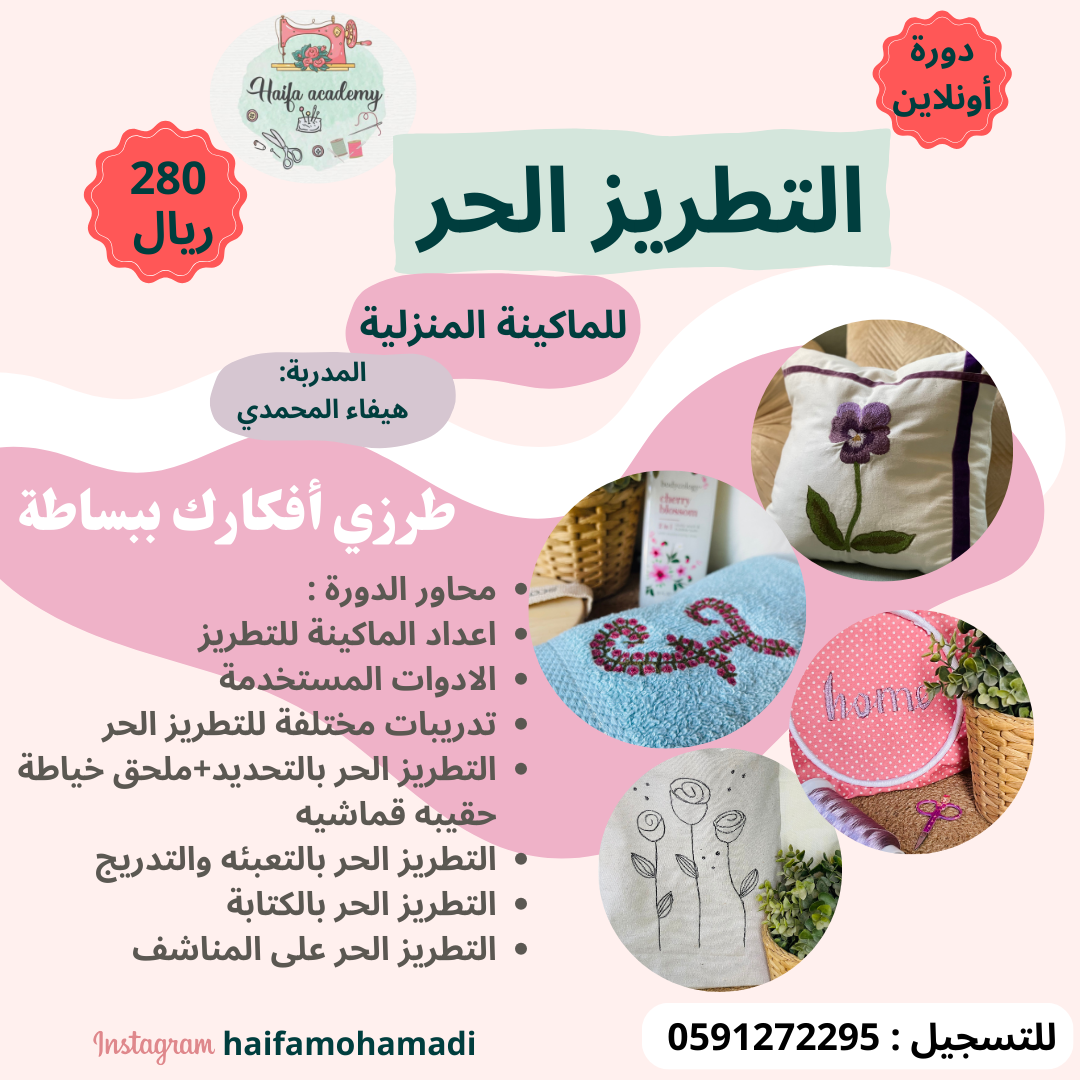 التطريز الحر للماكينة المنزلية